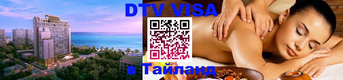 Стоимость и условия DTV визы — оформление в Таиланд под ключ - 09.01.2026 