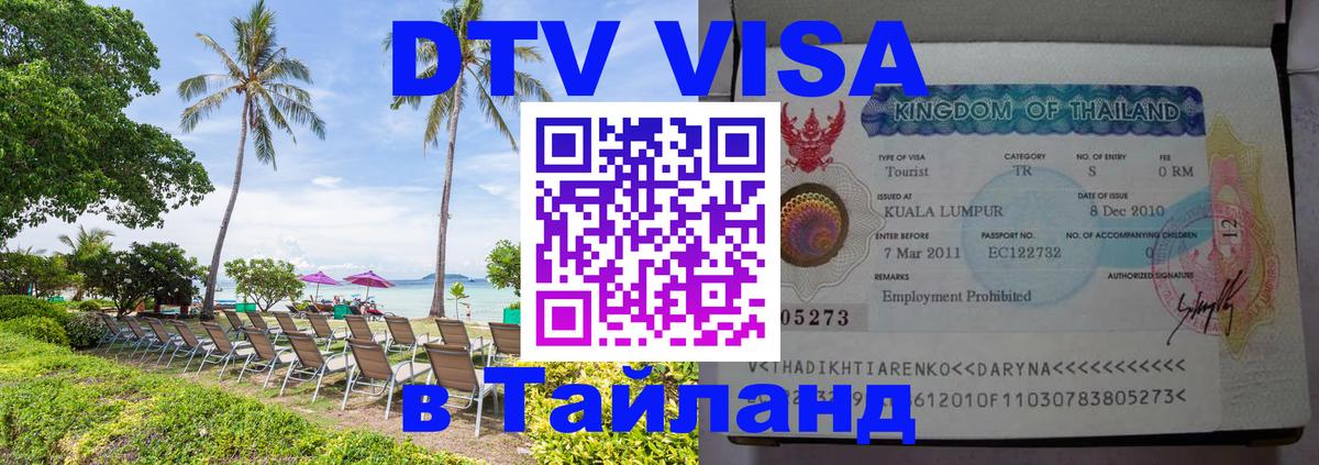 Электронная виза DTV в Тайланд Бухарест 